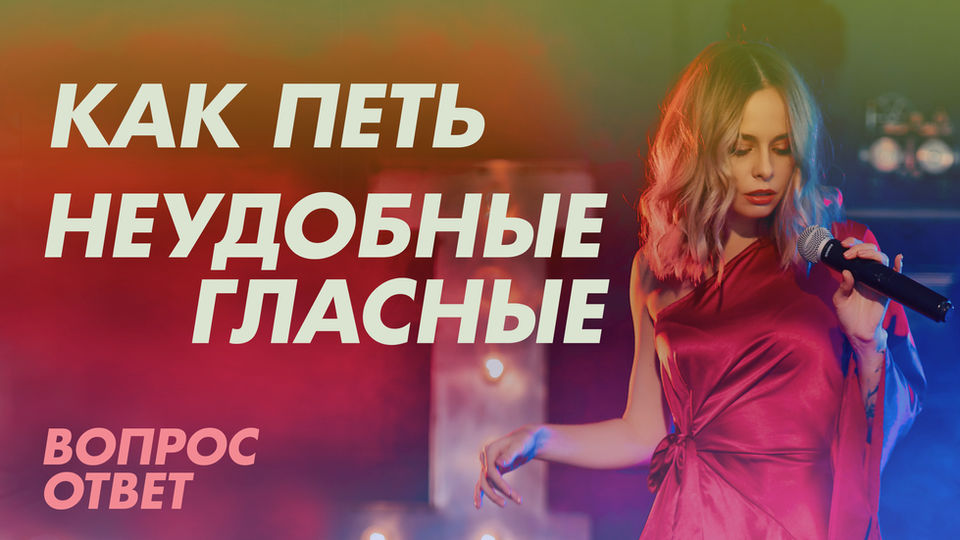 Как петь неудобные гласные: артикуляция и удобные гласные в вокале